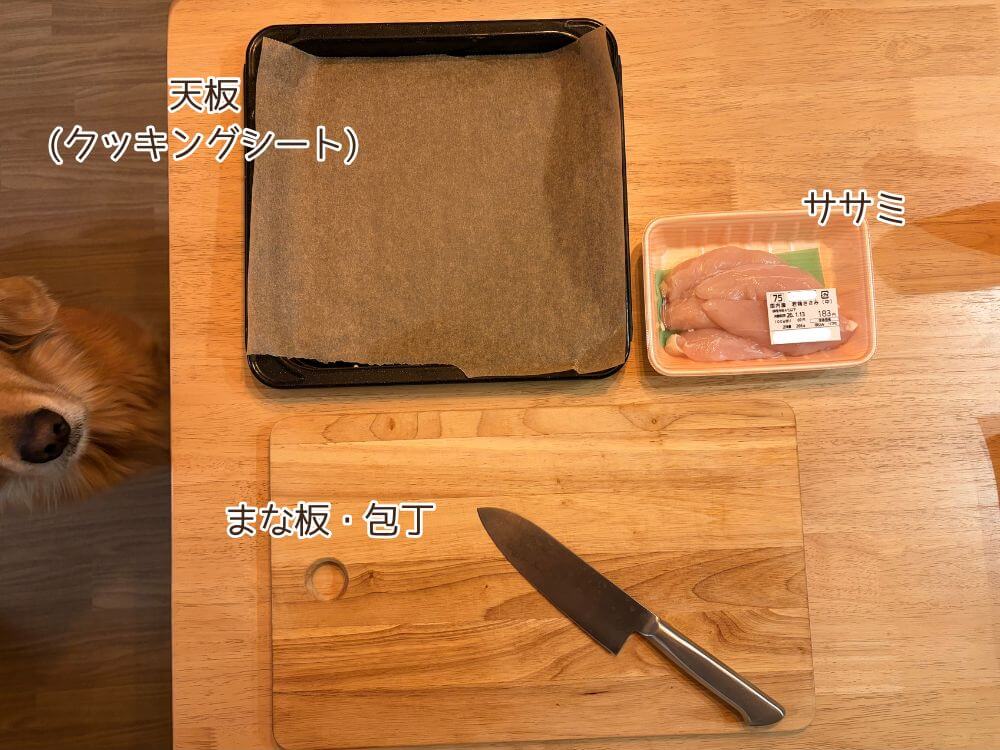 ササミジャーキーを作るのに必要なもの